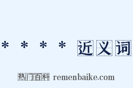 ****近义词是什么意思的图片